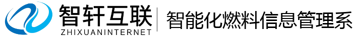 智能化燃料信息管理系统